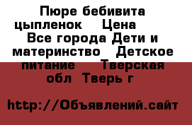 Пюре бебивита цыпленок. › Цена ­ 25 - Все города Дети и материнство » Детское питание   . Тверская обл.,Тверь г.